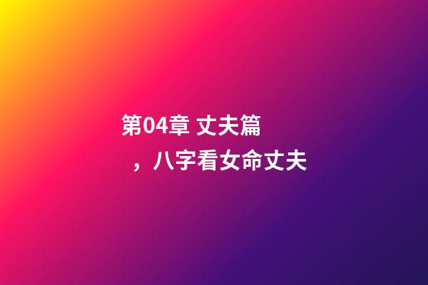 第04章 丈夫篇，八字看女命丈夫